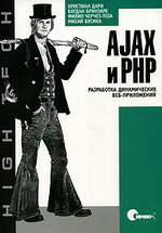 скачать бесплатно книгу AJAX и PHP. Разработка динамических веб-приложений