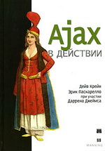 скачать бесплатно книгу Ajax в действии 