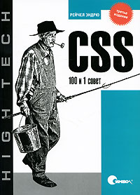 скачать бесплатно книгу CSS. 100 и 1 совет