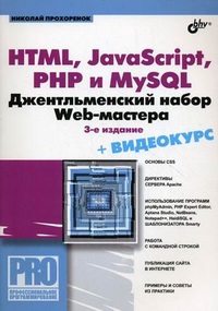 скачать бесплатно книгу HTML, JavaScript, PHP и MySQL. Джентльменский набор Web-мастера