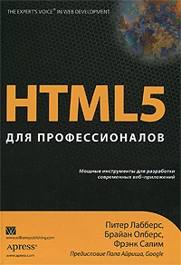 скачать книгу HTML5 для профессионалов. Мощные инструменты для разработки современных веб-приложений