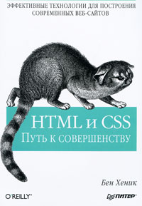 скачать учебник HTML и CSS. Путь к совершенству