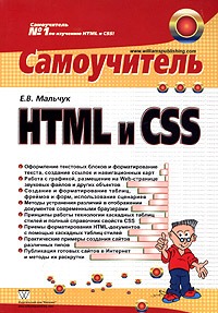 скачать бесплатно книгу HTML и CSS. Самоучитель
