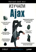 скачать бесплатно книгу Изучаем Ajax 