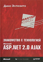 скачать бесплатно книгу Знакомство с технологией Microsoft ASP.NET 2.0 AJAX 
