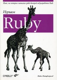 фото Изучаем Ruby - Майкл Фитцджеральд