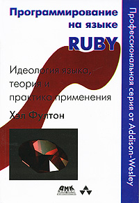 Программирование на языке Ruby